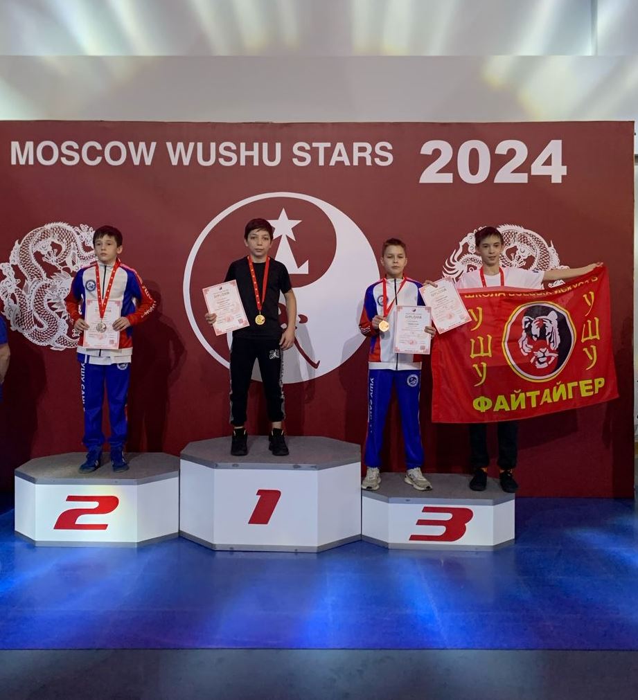 9-й Международный турнир «Московские звезды ушу».